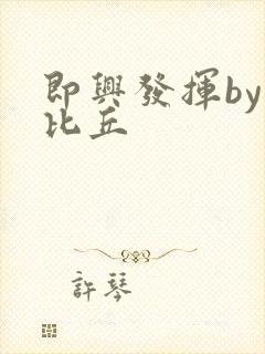 即兴发挥by卡比丘