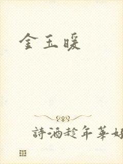 金玉暖