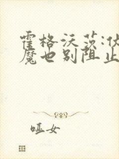 霍格沃茨:伏地魔也别阻止我学习笔趣阁