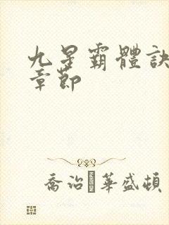 九星霸体诀最近章节封面