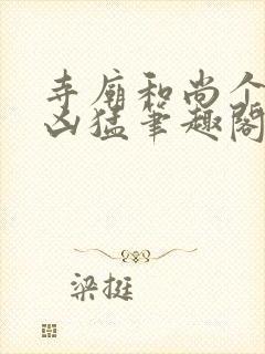 寺庙和尚个个很凶猛笔趣阁