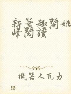 新笔趣阁姚瑶陈峰阅读封面