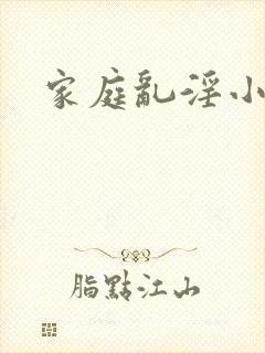 家庭乱淫小说