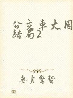 公交车大团圆大结局2