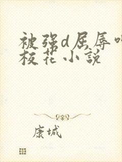 被强d屈辱呻吟校花小说