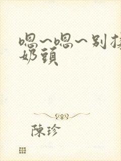 嗯~嗯~别揉我奶头