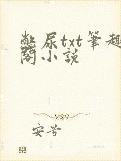 憋尿txt笔趣阁小说