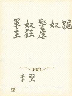 军奴警奴跪下认主狂虐