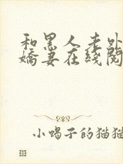 和黑人老外交换娇妻在线阅读封面