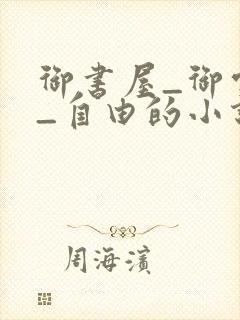 御书屋_御宅屋_自由的小说阅读网