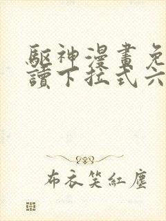 驱神漫画免费阅读下拉式六漫画封面