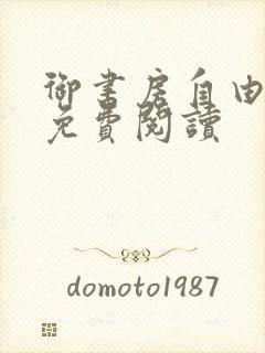 御书房自由小说免费阅读