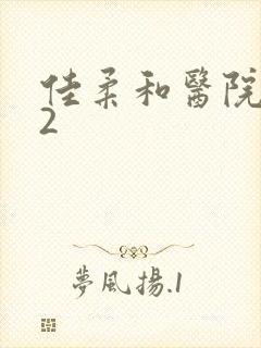 佳柔和医院长第2封面