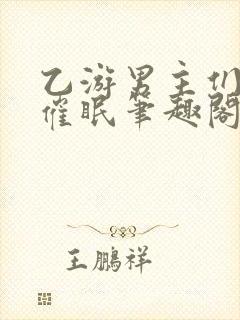 乙游男主们混乱催眠笔趣阁小说免费