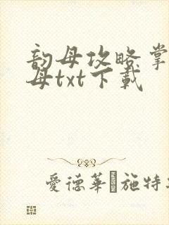 韵母攻略掌中美母txt下载封面