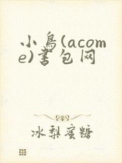 小鸟(acome)书包网