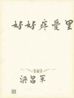 好好疼爱里面