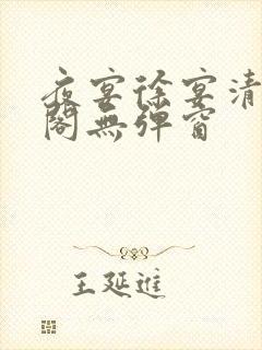 夜宴徐宴清笔趣阁无弹窗