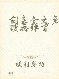 剑来全文免费阅读无弹窗