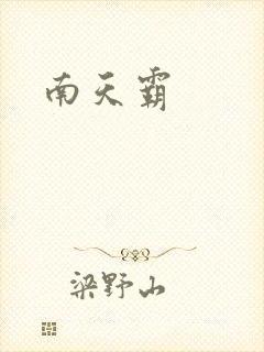 南天霸
