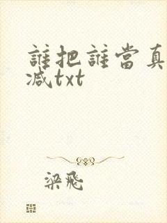 谁把谁当真无删减txt封面