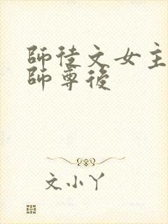 师徒文女主认错师尊后