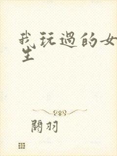 我玩过的女大学生