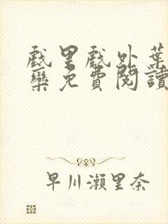 戏里戏外叶芙岑栾免费阅读封面