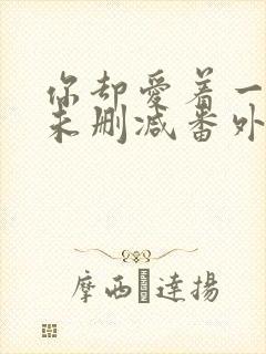 你却爱着一个他未删减番外漫画