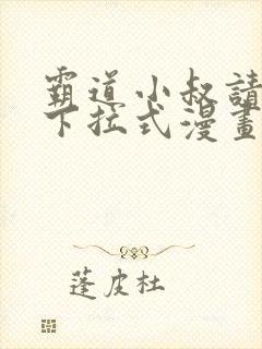 霸道小叔请轻撩下拉式漫画免费