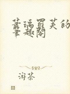 萧瑀罗芙的小说笔趣阁