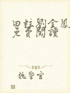 田柱刘金凤医生免费阅读