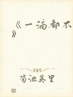 《一滴都不许漏》