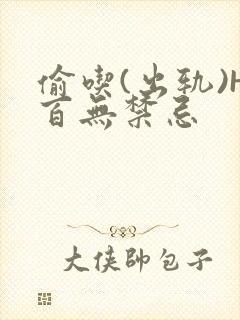 偷吃(出轨)H百无禁忌