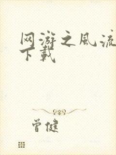 网游之风流骑士下载