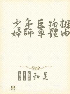 少年巨物挺进美妇师尊体内