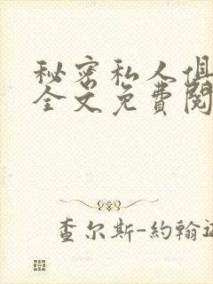 秘密私人俱乐部全文免费阅读