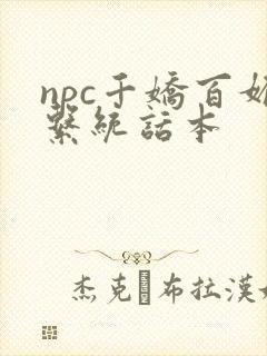npc千娇百媚系统话本