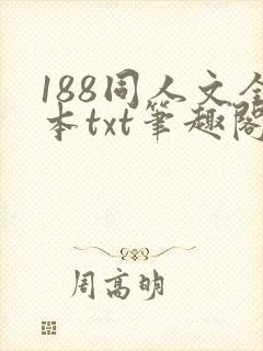 188同人文全本txt笔趣阁