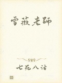 雪薇老师