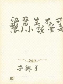 梁医生不可以(限)小说笔趣阁