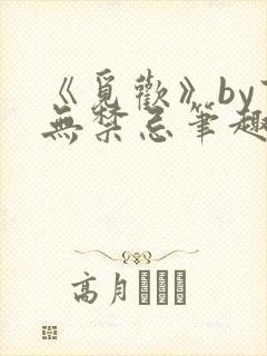 《觅欢》by百无禁忌笔趣阁