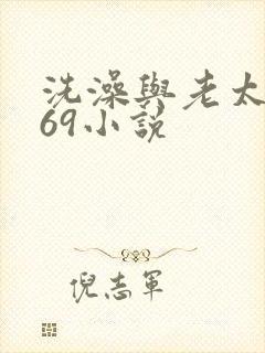 洗澡与老太风流69小说