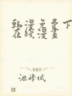 韩漫免费下拉式在线漫画封面