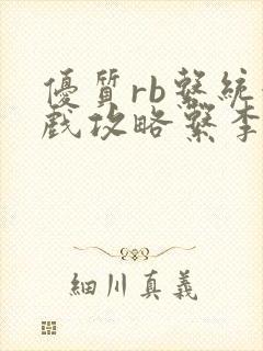 优质rb系统游戏攻略系李立远封面