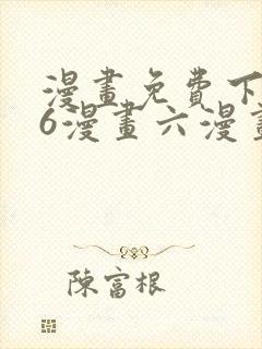 漫画免费下拉式6漫画六漫画