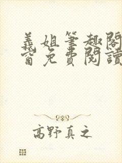 义姐笔趣阁无弹窗免费阅读