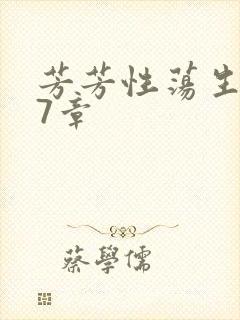 芳芳性荡生活17章封面