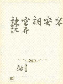 被空调安装工人玩弄封面