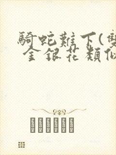 骑蛇难下(双) 金银花类似的